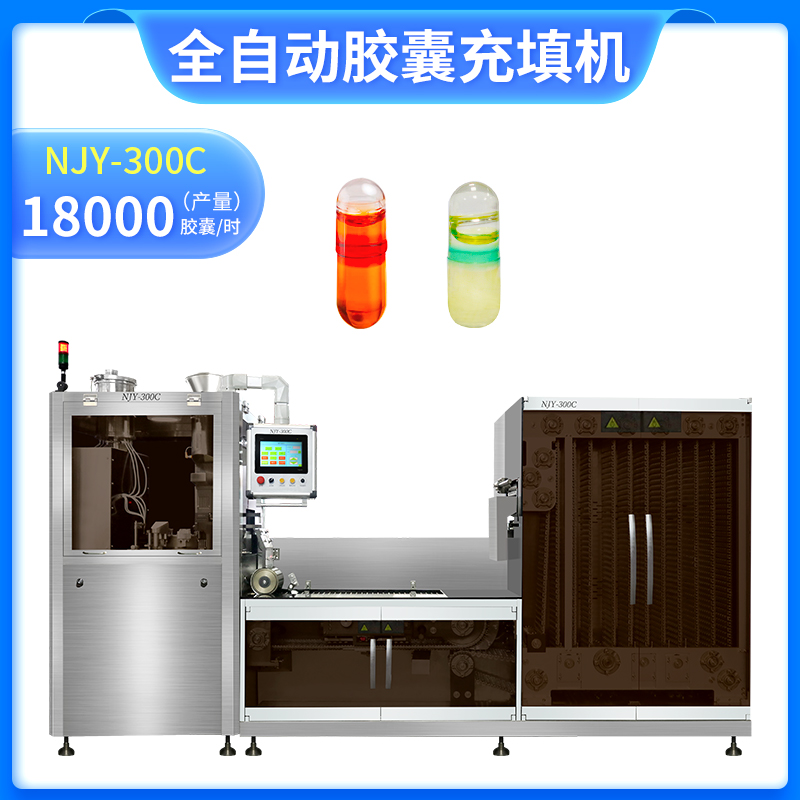 NJY-300C 全自動(dòng)液體膠囊充填機(jī)