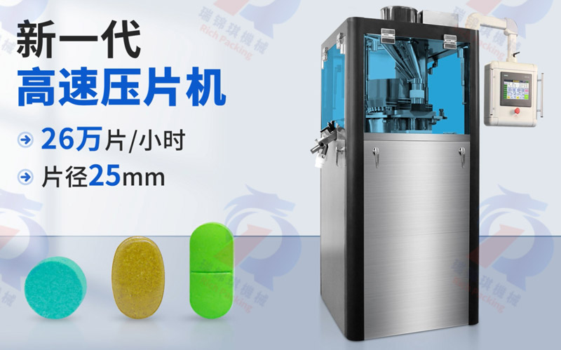 高速壓片機(jī)