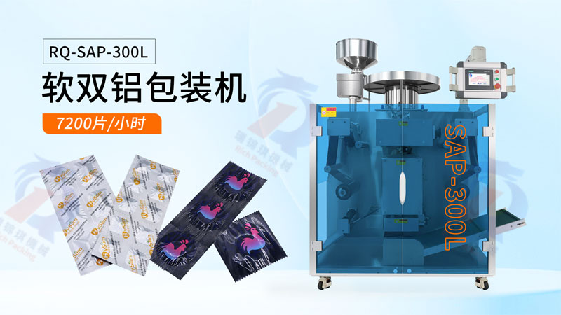 軟雙鋁包裝機(jī)