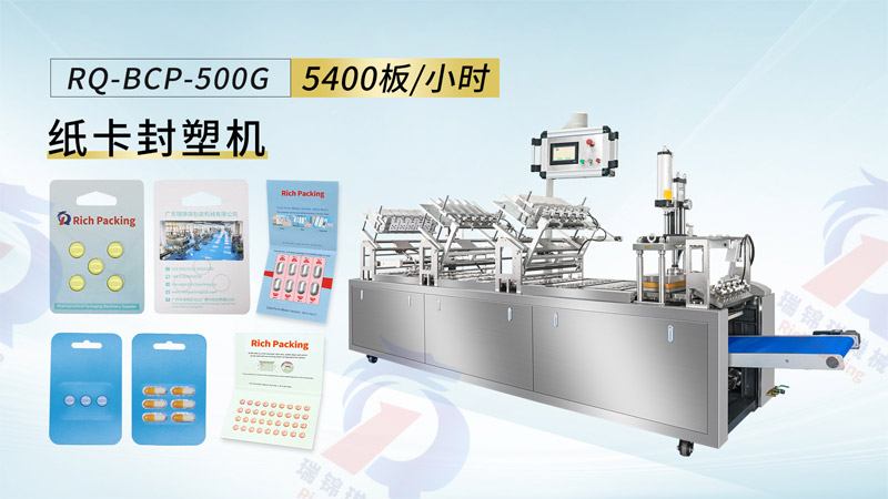 鋁塑紙卡封塑機(jī)