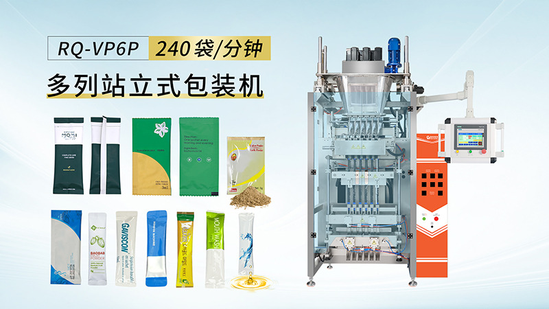 多列站立式包裝機